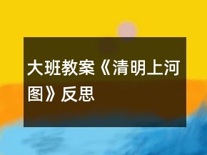 大班教案《清明上河圖》反思