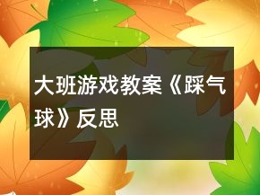 大班游戲教案《踩氣球》反思