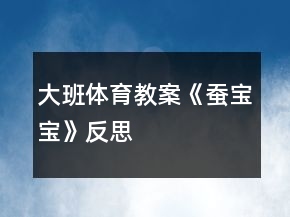 大班體育教案《蠶寶寶》反思