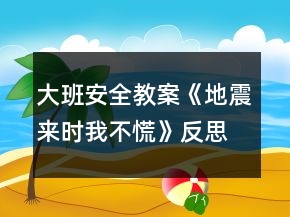 大班安全教案《地震來時(shí)我不慌》反思