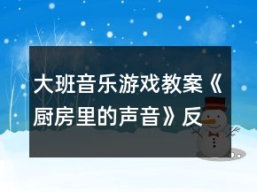 大班音樂游戲教案《廚房里的聲音》反思