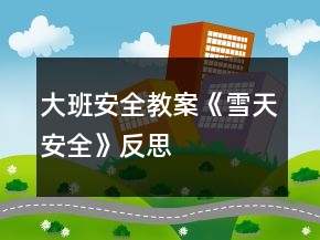 大班安全教案《雪天安全》反思