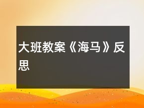 大班教案《海馬》反思
