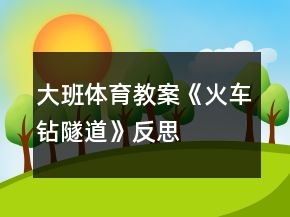 大班體育教案《火車鉆隧道》反思