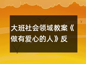 大班社會領(lǐng)域教案《做有愛心的人》反思