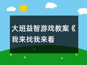 大班益智游戲教案《我來找、我來看、我來玩》