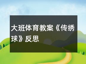 大班體育教案《傳繡球》反思