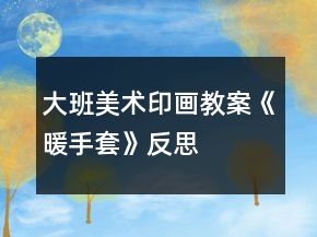 大班美術(shù)印畫(huà)教案《暖手套》反思