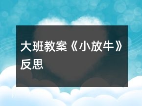 大班教案《小放?！贩此?></p>
<h3>1、大班教案《小放?！贩此?/h3><p><strong>活動(dòng)目標(biāo)：</strong></p><p>　　1、熟悉音樂(lè)結(jié)構(gòu)，隨音樂(lè)做造橋的動(dòng)作、橋的造型。</p><p>　　2、通過(guò)兩人合作造橋，嘗試用不同的身體部位創(chuàng)編造型。</p><p>　　3、鍛煉克制能力，在他人逗弄推搡的情況下仍然能夠盡力保持造型不動(dòng)。</p><p>　　4、通過(guò)聽(tīng)、唱、奏、舞等音樂(lè)活動(dòng)，培養(yǎng)學(xué)生的創(chuàng)編能力與合作能力。</p><p>　　5、樂(lè)意參加音樂(lè)活動(dòng)，體驗(yàn)音樂(lè)活動(dòng)中的快樂(lè)。</p><p><strong>活動(dòng)過(guò)程：</strong></p><p>　　一、活動(dòng)導(dǎo)入：</p><p>　　難點(diǎn)前置:出示八仙的圖片，問(wèn)：他們是誰(shuí)呀?幼兒回答。</p><p>　　教師：小朋友都認(rèn)識(shí)八仙了，那你猜猜我現(xiàn)在在模仿哪個(gè)神仙?(教師做騎毛驢倒著走。)……你們?cè)趺粗牢揖褪菑埞系难?(毛驢、倒著走的特征。)那你們會(huì)用動(dòng)作表現(xiàn)其他幾個(gè)神仙嗎?(請(qǐng)一至兩個(gè)有原有經(jīng)驗(yàn)的小朋友即可。)</p><p>　　八仙聽(tīng)說(shuō)民間的人們?cè)谠鞓颍麄兿却虻鼗?加拍腿的動(dòng)作)，再筑橋柱(加拍肩的動(dòng)作)，忙的不亦樂(lè)乎呢!可這個(gè)橋結(jié)不結(jié)實(shí)呢?(看著小朋友們，用疑惑的表情)讓我們一起來(lái)造橋吧!</p><p>　　二、基本過(guò)程</p><p>　　1、完整音樂(lè)嘗試游戲</p><p>　　教師提問(wèn)：我們搭橋時(shí)，是在音樂(lè)的什么地方搭好的呢?(間奏)</p><p>　　2、我們一起來(lái)聽(tīng)一聽(tīng)吧!(幼兒回答后再聽(tīng)音樂(lè)做一次驗(yàn)證答案)</p><p>　　3、合作造橋</p><p>　?、僖粋€(gè)人搭橋好無(wú)聊唉!那我們現(xiàn)在可以和……(朋友)一起來(lái)搭橋?？纯次覀兪窃趺春献鞔顦虻?。(從自己拍到和朋友合作拍手搭橋)兩人一組合作造橋。隨音樂(lè)試一次。</p><p>　?、陔p人合作，變不一樣的橋</p><p>　　剛才我們搭的都是矮矮的橋，怎么才能搭高高的不一樣的橋呢?(提示幼兒站起來(lái)搭橋)我們一起把身后的小柵欄搬走吧!(搬走小椅子)</p><p>　　我們來(lái)搭一座和別人不一樣的橋吧。準(zhǔn)備，123--變。(發(fā)揮榜樣作用)這座橋很特別還很堅(jiān)固，再變一座不一樣的橋啊!123--變(變換兩次)</p><p>　　③跟音樂(lè)完整進(jìn)行雙人合作造橋游戲。</p><p>　　4、出現(xiàn)神仙參與游戲中，學(xué)習(xí)神仙的動(dòng)作。</p><p>　　這么多不一樣的橋，神仙要來(lái)檢驗(yàn)了。請(qǐng)你看一看是誰(shuí)來(lái)了?做了什么動(dòng)作呢?(配課老師補(bǔ)位)</p><p>　　(老師當(dāng)張果老倒走檢驗(yàn)橋，邊走邊說(shuō)：走走走走、看看看看、走走走走、看看看看、停住不動(dòng)、走走走走、推推推推、走走走走、推推推推)。</p><p>　　剛才是哪個(gè)神仙檢驗(yàn)的橋?他做了什么動(dòng)作?是張果老，(倒走、看、推)</p><p>　　5、集體練習(xí)神仙的動(dòng)作。</p><p>　　那我們一起來(lái)當(dāng)神仙吧!。(集體練習(xí)，完整音樂(lè))</p><p>　　6、邀請(qǐng)一名幼兒做神仙，體驗(yàn)游戲玩法。</p><p>　　誰(shuí)想和老師一起來(lái)當(dāng)神仙呢?(選出一名幼兒老師帶領(lǐng)做神仙)</p><p>　　小魯班們開(kāi)始造橋吧!(兩個(gè)張果老檢驗(yàn)橋)</p><p>　　請(qǐng)問(wèn)神仙，小工匠們搭的橋結(jié)實(shí)嗎?為什么呢?</p><p>　　7、更多幼兒被選出做神仙進(jìn)行游戲，鞏固游戲規(guī)則。</p><p>　　請(qǐng)你選出剛才最堅(jiān)固的橋和我們一起來(lái)當(dāng)神仙吧!(三名幼兒和老師一起當(dāng)神仙檢驗(yàn)橋)。你想當(dāng)哪位神仙呢?(呂洞賓、鐵拐李……)</p><p>　　8、共同搭一座橋，體驗(yàn)集體游戲的樂(lè)趣。</p><p>　　小工匠我們一起搭一座最堅(jiān)固的橋好嗎?這么多小工匠怎么連成一座大橋呢?(老師當(dāng)張果老檢驗(yàn)橋)</p><p>　　9、結(jié)束語(yǔ)</p><p>　　小工匠搭的橋真結(jié)實(shí)，歡迎你們到我們河北去看一看真正的趙州橋。</p><p><strong>教學(xué)反思：</strong></p><p>　　通過(guò)本節(jié)課的學(xué)習(xí)，學(xué)生能感受不同風(fēng)格，不同音色色彩，不同情緒的音樂(lè)，并用明亮的聲音歡快地演唱這些歌曲;聽(tīng)賞時(shí)，能隨樂(lè)哼唱雙簧管獨(dú)奏曲《小放?！返男?能積極參加《誰(shuí)家的門(mén)鈴在響》的音樂(lè)游戲，并能初步聽(tīng)辯和模唱簡(jiǎn)單的音程。</p><p>　　整堂課的教學(xué)始終圍繞音樂(lè)展開(kāi)，從聽(tīng)賞--音樂(lè)活動(dòng)--學(xué)唱歌曲--歌詞的創(chuàng)編，學(xué)生對(duì)音樂(lè)的學(xué)習(xí)表現(xiàn)出來(lái)積極的狀態(tài)。特別是在音樂(lè)活動(dòng)環(huán)節(jié)，學(xué)生對(duì)音程的聽(tīng)辨能力是我之前所沒(méi)有預(yù)想到的。特別是在大家的意見(jiàn)發(fā)生了爭(zhēng)議時(shí)，學(xué)生都特別關(guān)注正確答案，牢牢的抓住了學(xué)生的注意力。有時(shí)候?qū)?wèn)題丟給學(xué)生，讓他們?nèi)?zhēng)議，也會(huì)為一堂課增加亮點(diǎn)。本課的歌曲較簡(jiǎn)單，川教網(wǎng)，我就將教學(xué)的重點(diǎn)放在了對(duì)歌詞的創(chuàng)編上，當(dāng)學(xué)生能夠掌握歌曲演唱的節(jié)奏和音準(zhǔn)后，就放手讓學(xué)生利用身邊熟悉的事物。</p><p>　　抓住事物的特點(diǎn)，大膽的去創(chuàng)編歌詞。學(xué)生能夠發(fā)散思維，將自己平時(shí)所見(jiàn)到的事物編進(jìn)歌詞里來(lái)。在展示環(huán)節(jié)中，可能由于教師的評(píng)價(jià)手段較單一，沒(méi)能夠激發(fā)學(xué)生的表演欲望。給學(xué)生展示的時(shí)間也不夠充分發(fā)，在時(shí)間上稍顯倉(cāng)促。</p><h3>2、大班教案《我是大班的小朋友》含反思</h3><p><strong>活動(dòng)目標(biāo)：</strong></p><p>　　1 . 知道自己是大班小朋友，能用連貫的語(yǔ)言表述大班與小中班的區(qū)別。</p><p>　　2 . 大膽設(shè)想，嘗試為棋游戲設(shè)計(jì)規(guī)則和標(biāo)志。</p><p>　　3 . 在棋游戲中樂(lè)于用繪畫(huà)的形式表現(xiàn)大班的特點(diǎn)，增加做大班小朋友的自豪感。</p><p>　　4 . 通過(guò)小組合作的形式，運(yùn)用自己喜歡的的方式表達(dá)表現(xiàn)。</p><p>　　5 . 培養(yǎng)幼兒與同伴之間和睦相處并珍惜這份友情。</p><p><strong>活動(dòng)準(zhǔn)備：</strong></p><p>　　1 . PPT。</p><p>　　2 . 棋譜</p><p>　　3 . 音樂(lè)。</p><p><strong>活動(dòng)內(nèi)容：</strong></p><p>　　一、談話導(dǎo)入</p><p>　　1.師：“孩子們你們長(zhǎng)大了，在幼兒園里是誰(shuí)的哥哥姐姐呀?”</p><p>　　2.師：“你們是幼兒園里的哥哥姐姐了，感覺(jué)怎么樣?”</p><p>　　二、討論大班的特點(diǎn)</p><p>　　1.欣賞歌曲《值日生歌》</p><p>　　(1)你聽(tīng)到了什么?</p><p>　　(2)里面都有哪些事情?都是誰(shuí)要做的呢?</p><p>　　2.欣賞PPT</p><p>　　(1)孩子們，來(lái)老師這里，我們一起來(lái)見(jiàn)證你們的成長(zhǎng)。</p><p>　　(2)誰(shuí)能邊看邊說(shuō)一說(shuō)你們看到了什么，感覺(jué)怎么樣?(引導(dǎo)幼兒用連貫的語(yǔ)言表述看到了什么，小中班怎么樣，大班怎么樣)</p><p>　　(3)總結(jié)大班的特點(diǎn)，感受自己的成長(zhǎng)。</p><p>　　三、設(shè)計(jì)棋游戲標(biāo)志</p><p>　　1 . 交通有交通標(biāo)志，我的棋游戲里需要小朋友幫幫忙，幫我設(shè)計(jì)游戲棋的標(biāo)志。</p><p>　　2 . 幼兒商量討論暫停，后退，跳格標(biāo)志</p><p>　　四、棋游戲</p><p>　　1 . 介紹轉(zhuǎn)盤(pán)色子</p><p>　　2 . 幼兒用繪畫(huà)的形式表現(xiàn)大班特點(diǎn)，并按規(guī)則粘貼</p><p>　　3. 棋譜規(guī)則介紹，先粘貼標(biāo)志，然后走到空白格子貼上自己的畫(huà)。</p><p>　　4 . 互相配合完成游戲，先到的勝利。</p><p>　　五、結(jié)束活動(dòng)</p><p>　　1 . 你們是大班的哥哥姐姐了，你們開(kāi)心么?</p><p>　　2 . 你們能幫助老師制作游戲棋真了不起，我們一起來(lái)給自己戴朵大紅花表?yè)P(yáng)表?yè)P(yáng)自己吧!(《我們是大班的小朋友》音樂(lè)放起)</p><p><strong>活動(dòng)反思：</strong></p><p>　　在目標(biāo)設(shè)定上需要調(diào)理清晰，突出主要的目標(biāo)。在欣賞圖片的時(shí)候可以把圖片歸歸類(lèi)，讓孩子邊看邊討論你都會(huì)做那些事情。在出示棋譜的時(shí)候需要一個(gè)自然的過(guò)渡，在幼兒討論棋規(guī)則和標(biāo)志的時(shí)候可以讓幼兒小組討論，不要限制幼兒的想象。</p><h3>3、大班主題教案《我是大班小朋友》含反思</h3><p><strong>主題由來(lái)及確定：</strong></p><p>　　本次主題的制定主要來(lái)自于，我班幼兒由于在同年級(jí)年齡較小，且又剛剛進(jìn)入大班的學(xué)習(xí)階段，班級(jí)中又來(lái)了八名新生。且通過(guò)家長(zhǎng)會(huì)和班級(jí)的家長(zhǎng)問(wèn)卷中我們也了解到家長(zhǎng)們也非常希望在入大班后自己的孩子能夠順利的進(jìn)入小學(xué)，在大班中能讓自己的孩子知道自己上了大班能自覺(jué)要求自己，建立起良好的學(xué)習(xí)常規(guī)和學(xué)習(xí)習(xí)慣。在通過(guò)與孩子的交談中我們也發(fā)現(xiàn)孩子們對(duì)自己上了大班感到非常自豪，也愿意做小中班弟弟妹妹的榜樣。因此我們也希望通過(guò)此次主題能培養(yǎng)大班幼兒良好的學(xué)習(xí)習(xí)慣，增強(qiáng)集體意識(shí)和學(xué)習(xí)與新同學(xué)交往的正確方法，在各種互助互愛(ài)的活動(dòng)中建立和諧融洽的班級(jí)氛圍。使八名新生與老生友好相處中盡早了解本班的活動(dòng)材料和各種規(guī)則，能較快的適應(yīng)新的班級(jí)生活。</p><p><strong>預(yù)設(shè)教育目標(biāo)：</strong></p><p>　　1、激發(fā)幼兒關(guān)心、愛(ài)護(hù)弟妹和小朋友的情感，初步樹(shù)立關(guān)心他們的責(zé)任感，體驗(yàn)自己生長(zhǎng)的快樂(lè)。</p><p>　　2、培養(yǎng)幼兒獨(dú)立生活的能力及自覺(jué)遵守課堂紀(jì)律的習(xí)慣。</p><p>　　3、增強(qiáng)幼兒的班級(jí)責(zé)任意識(shí)和任務(wù)意識(shí)。</p><p>　　4、培養(yǎng)幼兒有禮貌、愛(ài)勞動(dòng)的品質(zhì)。</p><p>　　5、幼兒能積極的回答問(wèn)題，增強(qiáng)幼兒的口頭表達(dá)能力。</p><p><strong>預(yù)設(shè)學(xué)習(xí)目標(biāo)：</strong></p><p>　　1、 使新生熟悉本班的一日生活常規(guī)，活動(dòng)區(qū)設(shè)置位置和活動(dòng)要求。</p><p>　　2、 初步學(xué)習(xí)用關(guān)心愛(ài)護(hù)的語(yǔ)句和弟妹及新同學(xué)交往，會(huì)用正確的方法解決交往中的問(wèn)題。</p><p>　　3、 通過(guò)帶弟弟、妹妹的活動(dòng)體驗(yàn)成功感，增強(qiáng)自信心。</p><p>　　4、 使幼兒會(huì)聽(tīng)連續(xù)指令，能用連貫的語(yǔ)言表達(dá)見(jiàn)聞。</p><p>　　5、 能兒獨(dú)立生活，關(guān)心弟弟妹妹，能謙讓。</p><p>　　6、 知道大班小朋友應(yīng)該在勞動(dòng)、上課、關(guān)心集體、關(guān)心弟弟妹妹等方面較自覺(jué)地給弟弟妹妹做榜樣。</p><p>　　7、 學(xué)習(xí)收拾桌椅和正確的握筆姿勢(shì)。</p><p>　　8、 明確值日生的各項(xiàng)勞動(dòng)任務(wù)。</p><p><strong>分科預(yù)設(shè)學(xué)習(xí)目標(biāo)：</strong></p><p>　　科學(xué)：</p><p>　　1、 正確干支10以?xún)?nèi)的數(shù)量，并學(xué)習(xí)在圖表中表達(dá)。</p><p>　　2、 認(rèn)識(shí)1-10的序數(shù)，學(xué)習(xí)確定物體在序列中的位置，并掌握敘述詞。</p><p>　　3、 能初步區(qū)分10以?xún)?nèi)的單數(shù)。</p><p>　　社會(huì)：</p><p>　　1、 愿意在生活中參加勞動(dòng)，知道勞動(dòng)是件光榮的事。</p><p>　　2、 體驗(yàn)班級(jí)這個(gè)大家庭的溫暖，激發(fā)幼兒熱愛(ài)班集體的情感。</p><p>　　3、 通過(guò)觀察月亮</p><p>　　的變化及吃月餅等活動(dòng)，了解我國(guó)人民過(guò)“中秋節(jié)”的一些風(fēng)俗習(xí)慣。</p><p>　　4、 知道9月10日是教師節(jié)，懂得要尊重、熱愛(ài)老師。</p><p>　　藝術(shù)：</p><p>　　1、 通過(guò)歌曲《賣(mài)報(bào)歌》及音樂(lè)欣賞《獅王進(jìn)行曲》來(lái)感受和表現(xiàn)樂(lè)曲中人物情緒的變化，初步了解作品的結(jié)構(gòu)和它所表現(xiàn)出的形象和內(nèi)容，并學(xué)習(xí)用兩種不同的唱法表現(xiàn)歌曲。</p><p>　　2、 能夠用繪畫(huà)的形式較準(zhǔn)確地表現(xiàn)出性別特征及簡(jiǎn)單的動(dòng)態(tài)人物。</p><p>　　3、 學(xué)習(xí)簡(jiǎn)單的做泥塑人的技能，并能表現(xiàn)簡(jiǎn)單的人物動(dòng)態(tài)。</p><p>　　語(yǔ)言：</p><p>　　1、 初步學(xué)會(huì)用不同的語(yǔ)氣，較有感情地朗誦詩(shī)歌，進(jìn)一步激發(fā)幼兒做大班小朋友的自豪感。</p><p>　　2、 幫助幼兒在欣賞故事的過(guò)程中，理解文學(xué)作品中任務(wù)的傷心、苦惱、快樂(lè)等不同情感。</p><p>　　3、 培養(yǎng)幼兒在聽(tīng)說(shuō)游戲中快速反應(yīng)的能力。</p><p>　　健康：</p><p>　　1、 保持個(gè)人衛(wèi)生，并能注意周?chē)h(huán)境的衛(wèi)生，進(jìn)一步養(yǎng)成良好的衛(wèi)生和生活自理能力。</p><p>　　2、 能輕松自如的繞過(guò)障礙曲線走和跑，能快跑30米或接力跑，能走，跑接力300米左右，能步行2千米或連續(xù)跑約1分半分鐘，能聽(tīng)信號(hào)左右分隊(duì)走。</p><p>　　3、能從35—40厘米高處自然的跳下，落地輕穩(wěn)，能立定跳遠(yuǎn)，跳距不少于40厘米。</p><p><strong>范疇網(wǎng)絡(luò)：</strong></p><p>　　健康：</p><p>　　體能煅煉：</p><p>　　1、學(xué)習(xí)新棒操</p><p>　　2、學(xué)習(xí)新體能</p><p>　　3、體游：大鞋子</p><p>　　語(yǔ)言：</p><p>　　1、故事：小貓釣魚(yú)</p><p>　　2、故事表演：小貓釣魚(yú)</p><p>　　3、詩(shī)歌：我是大班小朋友</p><p>　　4、聽(tīng)說(shuō)游戲：打大麥</p><p>　　5、科學(xué)識(shí)字：</p><p>　　科學(xué)：</p><p>　　1、統(tǒng)計(jì)動(dòng)物數(shù)量</p><p>　　2、認(rèn)識(shí)序數(shù)</p><p>　　3、 認(rèn)識(shí)單雙數(shù)</p><p>　　4、 實(shí)驗(yàn)：會(huì)轉(zhuǎn)的陀螺</p><p>　　5、 有趣的葉子</p><p>　　6、 實(shí)驗(yàn)：有用的紙</p><p>　　音樂(lè)</p><p>　　1、 歌曲：賣(mài)報(bào)歌</p><p>　　2、 歌曲：國(guó)旗紅紅的</p><p>　　3、音樂(lè)欣賞：獅子進(jìn)行曲</p><p>　　美術(shù)：</p><p>　　1、布置新環(huán)境</p><p>　　2、泥工：我是大班小朋友</p><p>　　3、繪畫(huà)：我和弟妹一起玩</p><p>　　社會(huì)：</p><p>　　1、勞動(dòng)真光榮</p><p>　　2、給小班弟妹送禮物</p><p>　　3、我是中國(guó)人</p><p>　　4、認(rèn)識(shí)教師節(jié)</p><p>　　5、認(rèn)識(shí)中秋節(jié)</p><p><strong>社區(qū)資源利用：</strong></p><p>　　(一)環(huán)境布置：</p><p>　　1、 主墻：設(shè)置以“幼兒園”為背景的主墻，各種幼兒常規(guī)和幼兒自制的小朋友和小動(dòng)物。</p><p>　　2、 美工區(qū)：各種廢舊材料、畫(huà)筆和小石子，白乳膠。</p><p>　　3、 數(shù)學(xué)區(qū)：各種有關(guān)相鄰數(shù)的操作材料。</p><p>　　4、 圖書(shū)區(qū);各種圖書(shū)。</p><p>　　5、 益智區(qū)：軍旗、穿線玩具。</p><p>　　6、 建構(gòu)區(qū)：提供各種積木、插塑搭建我們的幼兒園。</p><p>　　7、 角色區(qū)：提供各種</p><p>　　8、 語(yǔ)言區(qū)：提供小木偶以及各種道具。</p><p>　　(二)：家長(zhǎng)工作</p><p>　　請(qǐng)新生家長(zhǎng)協(xié)助教師穩(wěn)定幼兒情緒,幫助</p><p>　　幼兒較快的適應(yīng)幼兒園的生活..</p><p><strong>活動(dòng)反思：</strong></p><p>　　王燦小朋友是個(gè)十分可愛(ài)的小姑娘，現(xiàn)在已經(jīng)四歲半了，在班上年齡較小。雖然上過(guò)一個(gè)學(xué)期幼兒園，但由于不能堅(jiān)持入園，所以本學(xué)期依然有較嚴(yán)重的哭鬧現(xiàn)象。</p><p>　　通過(guò)家訪，我了解到孩子是獨(dú)生女，是家里的掌上明珠，所以我決定通過(guò)《我是大班小朋友》這個(gè)教學(xué)活動(dòng)，幫她融入這個(gè)集體。首先我以故事形式引起幼兒學(xué)習(xí)詩(shī)歌的興趣。師：有一天，我到一個(gè)幼兒園去參觀，碰到一位小朋友正在幫小班弟弟妹妹穿衣服，我問(wèn)他：“你是哪個(gè)班的?”他自豪地對(duì)我說(shuō)：“我是大班小朋友?！蔽铱渌婺芨?，他說(shuō)：“這些都是應(yīng)該的?！彼€朗誦了一首詩(shī)歌給我聽(tīng)，現(xiàn)在，我朗誦給你們聽(tīng)聽(tīng)。在活動(dòng)中我拉著她的手，讓她跟我學(xué)習(xí)詩(shī)歌《我是大班小朋友》。其次在活動(dòng)后的師幼互動(dòng)中，我又問(wèn)他：(1) 詩(shī)歌的名字叫什么?(2)詩(shī)歌里小朋友說(shuō)了些什么?做了些什么?(3)你會(huì)怎樣當(dāng)好大班的小朋友等，通過(guò)這一活動(dòng)我發(fā)現(xiàn)王燦正積極的發(fā)生著改變，這不就是我的職業(yè)成就嗎?</p><h3>4、大班教案《小放?！泛此?/h3><p><strong>活動(dòng)目標(biāo)：</strong></p><p>　　1、熟悉音樂(lè)結(jié)構(gòu)，隨音樂(lè)做造橋的動(dòng)作、橋的造型。</p><p>　　2、通過(guò)兩人合作造橋，嘗試用不同的身體部位創(chuàng)編造型。</p><p>　　3、鍛煉克制能力，在他人逗弄推搡的情況下仍然能夠盡力保持造型不動(dòng)。</p><p>　　4、通過(guò)聽(tīng)、唱、奏、舞等音樂(lè)活動(dòng)，培養(yǎng)學(xué)生的創(chuàng)編能力與合作能力。</p><p>　　5、樂(lè)意參加音樂(lè)活動(dòng)，體驗(yàn)音樂(lè)活動(dòng)中的快樂(lè)。</p><p><strong>活動(dòng)過(guò)程：</strong></p><p>　　一、活動(dòng)導(dǎo)入：</p><p>　　難點(diǎn)前置:出示八仙的圖片，問(wèn)：他們是誰(shuí)呀?幼兒回答。</p><p>　　教師：小朋友都認(rèn)識(shí)八仙了，那你猜猜我現(xiàn)在在模仿哪個(gè)神仙?(教師做騎毛驢倒著走。)……你們?cè)趺粗牢揖褪菑埞系难?(毛驢、倒著走的特征。)那你們會(huì)用動(dòng)作表現(xiàn)其他幾個(gè)神仙嗎?(請(qǐng)一至兩個(gè)有原有經(jīng)驗(yàn)的小朋友即可。)</p><p>　　八仙聽(tīng)說(shuō)民間的人們?cè)谠鞓?，他們先打地?加拍腿的動(dòng)作)，再筑橋柱(加拍肩的動(dòng)作)，忙的不亦樂(lè)乎呢!可這個(gè)橋結(jié)不結(jié)實(shí)呢?(看著小朋友們，用疑惑的表情)讓我們一起來(lái)造橋吧!</p><p>　　二、基本過(guò)程</p><p>　　1、完整音樂(lè)嘗試游戲</p><p>　　教師提問(wèn)：我們搭橋時(shí)，是在音樂(lè)的什么地方搭好的呢?(間奏)</p><p>　　2、我們一起來(lái)聽(tīng)一聽(tīng)吧!(幼兒回答后再聽(tīng)音樂(lè)做一次驗(yàn)證答案)</p><p>　　3、合作造橋</p><p>　?、僖粋€(gè)人搭橋好無(wú)聊唉!那我們現(xiàn)在可以和……(朋友)一起來(lái)搭橋?？纯次覀兪窃趺春献鞔顦虻?。(從自己拍到和朋友合作拍手搭橋)兩人一組合作造橋。隨音樂(lè)試一次。</p><p>　?、陔p人合作，變不一樣的橋</p><p>　　剛才我們搭的都是矮矮的橋，怎么才能搭高高的不一樣的橋呢?(提示幼兒站起來(lái)搭橋)我們一起把身后的小柵欄搬走吧!(搬走小椅子)</p><p>　　我們來(lái)搭一座和別人不一樣的橋吧。準(zhǔn)備，123--變。(發(fā)揮榜樣作用)這座橋很特別還很堅(jiān)固，再變一座不一樣的橋啊!123--變(變換兩次)</p><p>　?、鄹魳?lè)完整進(jìn)行雙人合作造橋游戲。</p><p>　　4、出現(xiàn)神仙參與游戲中，學(xué)習(xí)神仙的動(dòng)作。</p><p>　　這么多不一樣的橋，神仙要來(lái)檢驗(yàn)了。請(qǐng)你看一看是誰(shuí)來(lái)了?做了什么動(dòng)作呢?(配課老師補(bǔ)位)</p><p>　　(老師當(dāng)張果老倒走檢驗(yàn)橋，邊走邊說(shuō)：走走走走、看看看看、走走走走、看看看看、停住不動(dòng)、走走走走、推推推推、走走走走、推推推推)。</p><p>　　剛才是哪個(gè)神仙檢驗(yàn)的橋?他做了什么動(dòng)作?是張果老，(倒走、看、推)</p><p>　　5、集體練習(xí)神仙的動(dòng)作。</p><p>　　那我們一起來(lái)當(dāng)神仙吧!。(集體練習(xí)，完整音樂(lè))</p><p>　　6、邀請(qǐng)一名幼兒做神仙，體驗(yàn)游戲玩法。</p><p>　　誰(shuí)想和老師一起來(lái)當(dāng)神仙呢?(選出一名幼兒老師帶領(lǐng)做神仙)</p><p>　　小魯班們開(kāi)始造橋吧!(兩個(gè)張果老檢驗(yàn)橋)</p><p>　　請(qǐng)問(wèn)神仙，小工匠們搭的橋結(jié)實(shí)嗎?為什么呢?</p><p>　　7、更多幼兒被選出做神仙進(jìn)行游戲，鞏固游戲規(guī)則。</p><p>　　請(qǐng)你選出剛才最堅(jiān)固的橋和我們一起來(lái)當(dāng)神仙吧!(三名幼兒和老師一起當(dāng)神仙檢驗(yàn)橋)。你想當(dāng)哪位神仙呢?(呂洞賓、鐵拐李……)</p><p>　　8、共同搭一座橋，體驗(yàn)集體游戲的樂(lè)趣。</p><p>　　小工匠我們一起搭一座最堅(jiān)固的橋好嗎?這么多小工匠怎么連成一座大橋呢?(老師當(dāng)張果老檢驗(yàn)橋)</p><p>　　9、結(jié)束語(yǔ)</p><p>　　小工匠搭的橋真結(jié)實(shí)，歡迎你們到我們河北去看一看真正的趙州橋。</p><p><strong>教學(xué)反思：</strong></p><p>　　通過(guò)本節(jié)課的學(xué)習(xí)，學(xué)生能感受不同風(fēng)格，不同音色色彩，不同情緒的音樂(lè)，并用明亮的聲音歡快地演唱這些歌曲;聽(tīng)賞時(shí)，能隨樂(lè)哼唱雙簧管獨(dú)奏曲《小放牛》的旋律;能積極參加《誰(shuí)家的門(mén)鈴在響》的音樂(lè)游戲，并能初步聽(tīng)辯和模唱簡(jiǎn)單的音程。</p><p>　　整堂課的教學(xué)始終圍繞音樂(lè)展開(kāi)，從聽(tīng)賞--音樂(lè)活動(dòng)--學(xué)唱歌曲--歌詞的創(chuàng)編，學(xué)生對(duì)音樂(lè)的學(xué)習(xí)表現(xiàn)出來(lái)積極的狀態(tài)。特別是在音樂(lè)活動(dòng)環(huán)節(jié)，學(xué)生對(duì)音程的聽(tīng)辨能力是我之前所沒(méi)有預(yù)想到的。特別是在大家的意見(jiàn)發(fā)生了爭(zhēng)議時(shí)，學(xué)生都特別關(guān)注正確答案，牢牢的抓住了學(xué)生的注意力。有時(shí)候?qū)?wèn)題丟給學(xué)生，讓他們?nèi)?zhēng)議，也會(huì)為一堂課增加亮點(diǎn)。本課的歌曲較簡(jiǎn)單，川教網(wǎng)，我就將教學(xué)的重點(diǎn)放在了對(duì)歌詞的創(chuàng)編上，當(dāng)學(xué)生能夠掌握歌曲演唱的節(jié)奏和音準(zhǔn)后，就放手讓學(xué)生利用身邊熟悉的事物。</p><p>　　抓住事物的特點(diǎn)，大膽的去創(chuàng)編歌詞。學(xué)生能夠發(fā)散思維，將自己平時(shí)所見(jiàn)到的事物編進(jìn)歌詞里來(lái)。在展示環(huán)節(jié)中，可能由于教師的評(píng)價(jià)手段較單一，沒(méi)能夠激發(fā)學(xué)生的表演欲望。給學(xué)生展示的時(shí)間也不夠充分發(fā)，在時(shí)間上稍顯倉(cāng)促。</p><h3>5、大班主題活動(dòng)教案《我是大班小朋友》含反思</h3><p><strong>主題由來(lái)及確定：</strong></p><p>　　本次主題的制定主要來(lái)自于，我班幼兒由于在同年級(jí)年齡較小，且又剛剛進(jìn)入大班的學(xué)習(xí)階段，班級(jí)中又來(lái)了八名新生。且通過(guò)家長(zhǎng)會(huì)和班級(jí)的家長(zhǎng)問(wèn)卷中我們也了解到家長(zhǎng)們也非常希望在入大班后自己的孩子能夠順利的進(jìn)入小學(xué)，在大班中能讓自己的孩子知道自己上了大班能自覺(jué)要求自己，建立起良好的學(xué)習(xí)常規(guī)和學(xué)習(xí)習(xí)慣。在通過(guò)與孩子的交談中我們也發(fā)現(xiàn)孩子們對(duì)自己上了大班感到非常自豪，也愿意做小中班弟弟妹妹的榜樣。因此我們也希望通過(guò)此次主題能培養(yǎng)大班幼兒良好的學(xué)習(xí)習(xí)慣，增強(qiáng)集體意識(shí)和學(xué)習(xí)與新同學(xué)交往的正確方法，在各種互助互愛(ài)的活動(dòng)中建立和諧融洽的班級(jí)氛圍。使八名新生與老生友好相處中盡早了解本班的活動(dòng)材料和各種規(guī)則，能較快的適應(yīng)新的班級(jí)生活。</p><p><strong>主題網(wǎng)絡(luò)：</strong></p><p>　　1、激發(fā)幼兒關(guān)心、愛(ài)護(hù)弟妹和小朋友的情感，初步樹(shù)立關(guān)心他們的責(zé)任感，體驗(yàn)自己生長(zhǎng)的快樂(lè)。</p><p>　　2、培養(yǎng)幼兒獨(dú)立生活的能力及自覺(jué)遵守課堂紀(jì)律的習(xí)慣。</p><p>　　3、增強(qiáng)幼兒的班級(jí)責(zé)任意識(shí)和任務(wù)意識(shí)。</p><p>　　4、培養(yǎng)幼兒樂(lè)意在眾人面前大膽發(fā)言的習(xí)慣，學(xué)說(shuō)普通話。</p><p>　　5、培養(yǎng)幼兒的嘗試精神。</p><p><strong>預(yù)設(shè)學(xué)習(xí)目標(biāo)：</strong></p><p>　　1、使新生熟悉本班的一日生活常規(guī)，活動(dòng)區(qū)設(shè)置位置和活動(dòng)要求。</p><p>　　2、初步學(xué)習(xí)用關(guān)心愛(ài)護(hù)的語(yǔ)句和弟妹及新同學(xué)交往，會(huì)用正確的方法解決交往中的問(wèn)題。</p><p>　　3、通過(guò)帶弟弟、妹妹的活動(dòng)體驗(yàn)成功感，增強(qiáng)自信心。</p><p>　　4、使幼兒會(huì)聽(tīng)連續(xù)指令，能用連貫的語(yǔ)言表達(dá)見(jiàn)聞。</p><p>　　5、能兒獨(dú)立生活，關(guān)心弟弟妹妹，能謙讓。</p><p>　　6、知道大班小朋友應(yīng)該在勞動(dòng)、上課、關(guān)心集體、關(guān)心弟弟妹妹等方面較自覺(jué)地給弟弟妹妹做榜樣。</p><p>　　7、學(xué)習(xí)收拾桌椅和正確的握筆姿勢(shì)。</p><p>　　8、明確值日生的各項(xiàng)勞動(dòng)任務(wù)。</p><p><strong>分科預(yù)設(shè)學(xué)習(xí)目標(biāo)：</strong></p><p>　　科學(xué)：</p><p>　　1、正確干支10以?xún)?nèi)的數(shù)量，并學(xué)習(xí)在圖表中表達(dá)。</p><p>　　2、認(rèn)識(shí)1-10的序數(shù)，學(xué)習(xí)確定物體在序列中的位置，并掌握敘述詞。</p><p>　　3、能初步區(qū)分10以?xún)?nèi)的單數(shù)。</p><p>　　社會(huì)：</p><p>　　1、愿意在生活中參加勞動(dòng)，知道勞動(dòng)是件光榮的事。</p><p>　　2、體驗(yàn)班級(jí)這個(gè)大家庭的溫暖，激發(fā)幼兒熱愛(ài)班集體的情感。</p><p>　　3、通過(guò)觀察月亮</p><p>　　的變化及吃月餅等活動(dòng)，了解我國(guó)人民過(guò)“中秋節(jié)”的一些風(fēng)俗習(xí)慣。</p><p>　　4、知道9月10日是教師節(jié)，懂得要尊重、熱愛(ài)老師。</p><p>　　藝術(shù)：</p><p>　　1、通過(guò)歌曲《賣(mài)報(bào)歌》及音樂(lè)欣賞《獅王進(jìn)行曲》來(lái)感受和表現(xiàn)樂(lè)曲中人物情緒的變化，初步了解作品的結(jié)構(gòu)和它所表現(xiàn)出的形象和內(nèi)容，并學(xué)習(xí)用兩種不同的唱法表現(xiàn)歌曲。</p><p>　　2、能夠用繪畫(huà)的形式較準(zhǔn)確地表現(xiàn)出性別特征及簡(jiǎn)單的動(dòng)態(tài)人物。</p><p>　　3、學(xué)習(xí)簡(jiǎn)單的做泥塑人的技能，并能表現(xiàn)簡(jiǎn)單的人物動(dòng)態(tài)。</p><p>　　語(yǔ)言：</p><p>　　1、初步學(xué)會(huì)用不同的語(yǔ)氣，較有感情地朗誦詩(shī)歌，進(jìn)一步激發(fā)幼兒做大班小朋友的自豪感。</p><p>　　2、幫助幼兒在欣賞故事的過(guò)程中，理解文學(xué)作品中任務(wù)的傷心、苦惱、快樂(lè)等不同情感。</p><p>　　3、培養(yǎng)幼兒在聽(tīng)說(shuō)游戲中快速反應(yīng)的能力。</p><p>　　健康：</p><p>　　1、保持個(gè)人衛(wèi)生，并能注意周?chē)h(huán)境的衛(wèi)生，進(jìn)一步養(yǎng)成良好的衛(wèi)生和生活自理能力。</p><p>　　2、能輕松自如的繞過(guò)障礙曲線走和跑，能快跑30米或接力跑，能走，跑接力300米左右，能步行2千米或連續(xù)跑約1分半分鐘，能聽(tīng)信號(hào)左右分隊(duì)走。</p><p>　　3、能從35—40厘米高處自然的跳下，落地輕穩(wěn)，能立定跳遠(yuǎn)，跳距不少于40厘米。</p><p><strong>范疇網(wǎng)絡(luò)：</strong></p><p>　　健康：</p><p>　　體能煅煉：</p><p>　　1、學(xué)習(xí)新棒操</p><p>　　2、學(xué)習(xí)新體能</p><p>　　3、體游：大鞋子</p><p>　　語(yǔ)言：</p><p>　　1、故事：小貓釣魚(yú)</p><p>　　2、故事表演：小貓釣魚(yú)</p><p>　　3、詩(shī)歌：我是大班小朋友</p><p>　　4、聽(tīng)說(shuō)游戲：打大麥</p><p>　　5、科學(xué)識(shí)字：</p><p>　　科學(xué)：</p><p>　　1、統(tǒng)計(jì)動(dòng)物數(shù)量</p><p>　　2、認(rèn)識(shí)序數(shù)</p><p>　　3、認(rèn)識(shí)單雙數(shù)</p><p>　　4、實(shí)驗(yàn)：會(huì)轉(zhuǎn)的陀螺</p><p>　　5、有趣的葉子</p><p>　　6、實(shí)驗(yàn)：有用的紙</p><p>　　音樂(lè)</p><p>　　1、歌曲：賣(mài)報(bào)歌</p><p>　　2、歌曲：國(guó)旗紅紅的</p><p>　　3、音樂(lè)欣賞：獅子進(jìn)行曲</p><p>　　美術(shù)：</p><p>　　1、布置新環(huán)境</p><p>　　2、泥工：我是大班小朋友</p><p>　　3、繪畫(huà)：我和弟妹一起玩</p><p>　　社會(huì)：</p><p>　　1、勞動(dòng)真光榮</p><p>　　2、給小班弟妹送禮物</p><p>　　3、我是中國(guó)人</p><p>　　4、認(rèn)識(shí)教師節(jié)</p><p>　　5、認(rèn)識(shí)中秋節(jié)</p><p><strong>社區(qū)資源利用：</strong></p><p>　　(一)環(huán)境布置：</p><p>　　1、主墻：設(shè)置以“幼兒園”為背景的主墻，各種幼兒常規(guī)和幼兒自制的小朋友和小動(dòng)物。</p><p>　　2、美工區(qū)：各種廢舊材料、畫(huà)筆和小石子，白乳膠。</p><p>　　3、數(shù)學(xué)區(qū)：各種有關(guān)相鄰數(shù)的操作材料。</p><p>　　4、圖書(shū)區(qū);各種圖書(shū)。</p><p>　　5、益智區(qū)：軍旗、穿線玩具。</p><p>　　6、建構(gòu)區(qū)：提供各種積木、插塑搭建我們的幼兒園。</p><p>　　7、角色區(qū)：提供各種</p><p>　　8、語(yǔ)言區(qū)：提供小木偶以及各種道具。</p><p>　　(二)家長(zhǎng)工作</p><p>　　請(qǐng)新生家長(zhǎng)協(xié)助教師穩(wěn)定幼兒情緒,幫助幼兒較快的適應(yīng)幼兒園的生活。</p><p><strong>教學(xué)反思：</strong></p><p>　　在活動(dòng)中，孩子們參與活動(dòng)的積極性特別高，因?yàn)檫@是他們感興趣的問(wèn)題，只是個(gè)別孩子對(duì)這方面的知識(shí)欠缺，但是在活動(dòng)中，他們能充分調(diào)動(dòng)自己的各種感官來(lái)參與活動(dòng)，我個(gè)人認(rèn)為，這節(jié)課還是成功的。</p><h3>6、大班主題上學(xué)期教案《我是大班小朋友》含反思</h3><p>　　活動(dòng)目標(biāo)</p><p>　　1.知道自己長(zhǎng)大了，是幼兒園大班的小朋友，有做哥哥姐姐的自豪感。</p><p>　　2.了解大班幼兒的日常生活、學(xué)習(xí)情況，找出與小班、中班不一樣的地方。</p><p>　　3.感受升班后周?chē)h(huán)境的變化，能用連貫的語(yǔ)言描述新教室的環(huán)境。</p><p>　　4.積極的參與活動(dòng)，大膽的說(shuō)出自己的想法。</p><p>　　5.培養(yǎng)幼兒樂(lè)觀開(kāi)朗的性格。</p><p>　　活動(dòng)準(zhǔn)備</p><p>　　1.提前布置好活動(dòng)區(qū)域，如：表演區(qū)、科學(xué)區(qū)、閱讀區(qū)等。</p><p>　　2.收集前幾屆大班孩子在學(xué)習(xí)、游戲、運(yùn)動(dòng)、生活等方面的活動(dòng)圖片若干張。</p><p>　　活動(dòng)過(guò)程</p><p>　　1.觀察、熟悉新教室的環(huán)境。</p><p>　　幼兒自由觀察新教室的環(huán)境，說(shuō)一說(shuō)新教室是怎樣的，同中班的教室有什么不一樣，墻上有什么裝飾，教室里有哪些活動(dòng)區(qū)域等。</p><p>　　小結(jié)：我們現(xiàn)在是大班的哥哥姐姐了，有了自己新的教室。;文章出自.快思老師.教,案網(wǎng)'因?yàn)槲覀冊(cè)谶@一年里會(huì)學(xué)到更多的本領(lǐng)，所以教室里設(shè)置的區(qū)域與中班不同了。</p><p>　　2.討論：大班幼兒與小班、中班幼兒在學(xué)習(xí)及任務(wù)等方面有哪些不同。</p><p>　　教師：現(xiàn)在我們也是大班的小朋友了，你們覺(jué)得大班的哥哥姐姐在哪些地方要做得跟小班、中班的弟弟妹妹不一樣，要比他們做得更好呢?</p><p>　　然后帶領(lǐng)幼兒欣賞前幾屆大班哥哥姐姐活動(dòng)時(shí)的照片，引導(dǎo)幼兒觀察、討論。</p><p>　　小結(jié)：在平時(shí)的生活、學(xué)習(xí)中，我們要給弟弟妹妹做好榜樣，做能干的大班小朋友。</p><p>　　活動(dòng)反思</p><p>　　充分體現(xiàn)了《綱要》中提出的以幼兒為活動(dòng)主體的思想，在本活動(dòng)中設(shè)計(jì)多出師幼，幼幼談話的環(huán)節(jié)，圍繞談話主題，給幼兒充足的發(fā)言權(quán)。</p><h3>7、大班音樂(lè)優(yōu)質(zhì)課教案《小放?！泛此?/h3><p><strong>游戲玩法建議：</strong></p><p>　　在活動(dòng)中，當(dāng)幼兒合作造橋時(shí)，配班老師代替主班老師，主班老師去做八仙中的