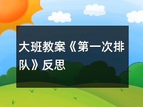 大班教案《第一次排隊》反思