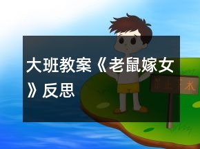 大班教案《老鼠嫁女》反思