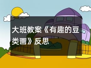 大班教案《有趣的豆類(lèi)畫(huà)》反思