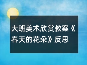 大班美術(shù)欣賞教案《春天的花朵》反思