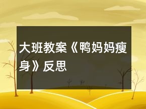 大班教案《鴨媽媽瘦身》反思