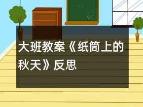 大班教案《紙筒上的秋天》反思