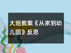 大班教案《從家到幼兒園》反思