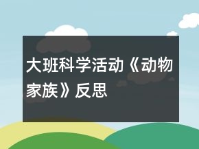 大班科學(xué)活動《動物家族》反思
