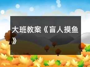 大班教案《盲人摸魚》