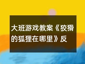 大班游戲教案《狡猾的狐貍在哪里》反思