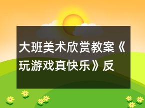 大班美術欣賞教案《玩游戲真快樂》反思