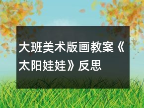 大班美術(shù)版畫教案《太陽娃娃》反思
