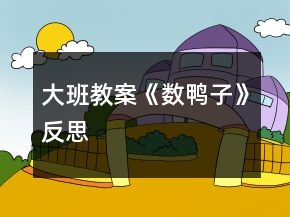 大班教案《數(shù)鴨子》反思