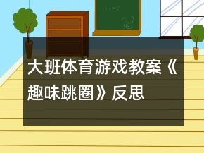 大班體育游戲教案《趣味跳圈》反思