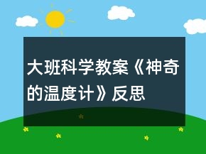 大班科學(xué)教案《神奇的溫度計(jì)》反思