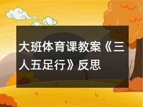 大班體育課教案《三人五足行》反思