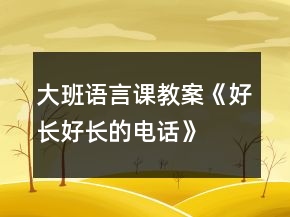 大班語言課教案《好長(zhǎng)好長(zhǎng)的電話》