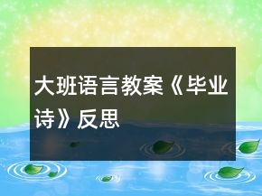 大班語言教案《畢業(yè)詩》反思