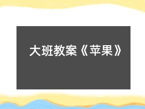 大班教案《蘋果》
