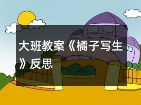 大班教案《橘子寫(xiě)生》反思