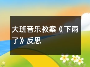 大班音樂教案《下雨了》反思