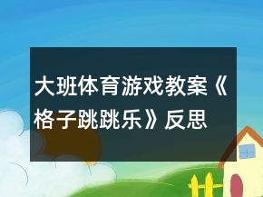 大班體育游戲教案《格子跳跳樂》反思
