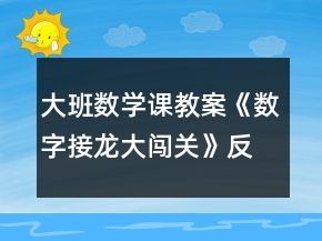 大班數(shù)學(xué)課教案《數(shù)字接龍大闖關(guān)》反思