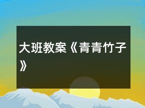 大班教案《青青竹子》