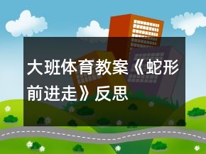 大班體育教案《蛇形前進(jìn)走》反思