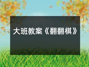 大班教案《翻翻棋》