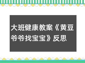 大班健康教案《黃豆爺爺找寶寶》反思