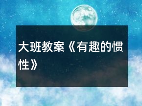 大班教案《有趣的慣性》