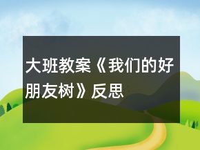 大班教案《我們的好朋友—樹(shù)》反思
