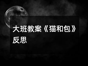大班教案《貓和包》反思