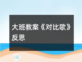 大班教案《對(duì)比歌》反思