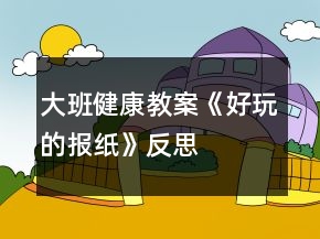 大班健康教案《好玩的報(bào)紙》反思