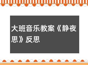 大班音樂教案《靜夜思》反思