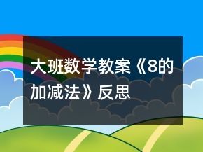 大班數(shù)學(xué)教案《8的加減法》反思