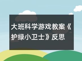 大班科學(xué)游戲教案《護綠小衛(wèi)士》反思