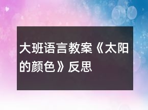 大班語(yǔ)言教案《太陽(yáng)的顏色》反思