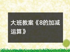 大班教案《8的加減運算》